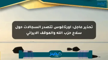 تحذير عاجل: أورتاغوس تتصدر السجالات حول سلاح حزب الله والموقف الإيراني